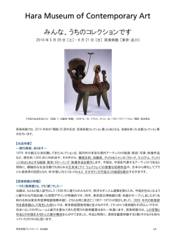 みんな、うちのコレクションです - Hara Museum Web