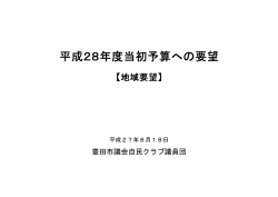 2015/08/18平成28年度当初予算への要望
