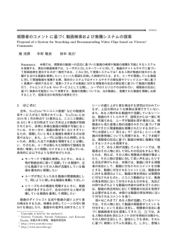 視聴者のコメントに基づく動画検索および推薦システムの提案