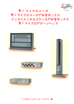 電子マイクロメータ 電子マイクロメータ用変換ボックス インクリメンタル