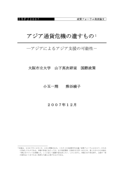 アジア通貨危機の遺すもの1 - ISFJ日本政策学生会議