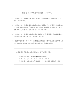 お客さまとの現金の受け渡しについて