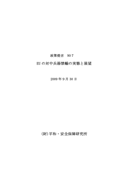 EU の対中兵器禁輸の実態と展望 (財)平和・安全保障研究所