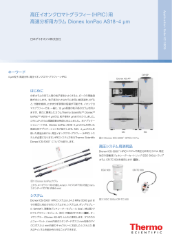 高圧イオンクロマトグラフィー（HPIC） - Thermo Fisher Scientific