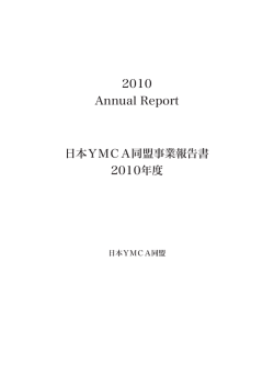 事業報告書2010(次年度計画含む)
