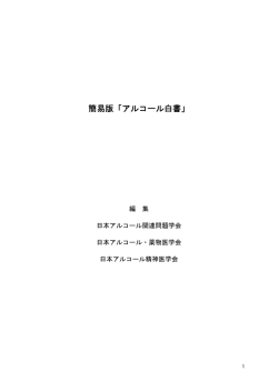 簡易版「アルコール白書」 - 日本アルコール関連問題学会