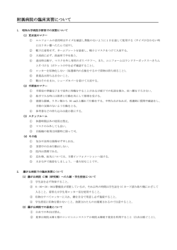 附属病院の臨床実習について