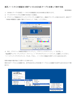 東芝ノートPCの画面を大型テレビにHDMIケーブルを使って映す方法（PDF