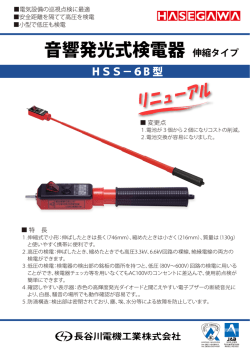 音響発光式検電器 伸縮タイプ