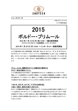 2015年ヴィンテージ・ボルドー・プリムール