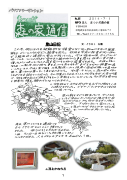 森の家通信15号 2014年7月1日