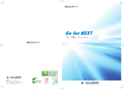 地球環境に優しい多彩な製品で