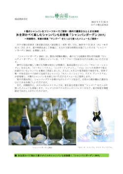 氷を浮かべて楽しむシャンパンも初登場「シャンパン