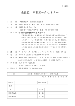 全住協 不動産仲介セミナー - 一般社団法人全国住宅産業協会