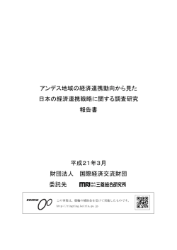 アンデス地域の経済連携動向から見た 日本の経済連携戦略に関する