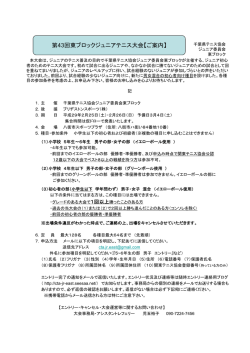 第43回東ブロックジュニアテニス大会【ご案内】