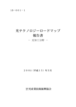 光テクノロジーロードマップ 報告書