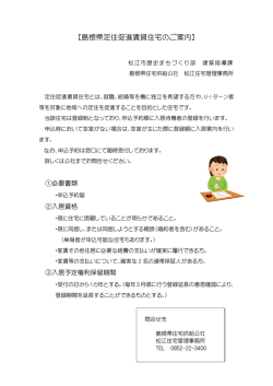 【島根県定住促進賃貸住宅のご案内】