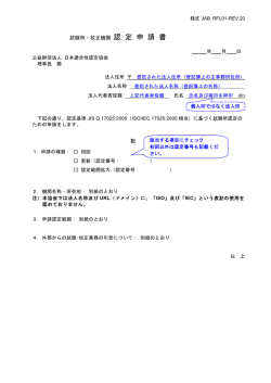 試験所・校正機関認定申請書 [JAB RFL01 REV.20]