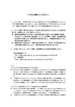 ～テロに注意してください～