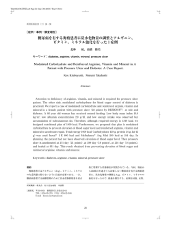 糖尿病を有する褥瘡患者に炭水化物量の調整とアルギニン、 ビタミン