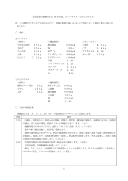 1 学校給食の調理の仕方（600食、カレーライス・もやしのナムル