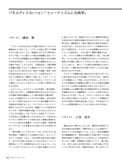 パネルディスカッション「ヒューマニズムと古典学」