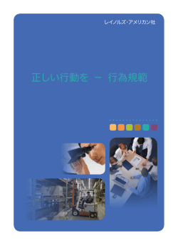 正しい行動を － 行為規範