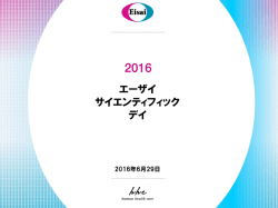 日本語資料 - エーザイ株式会社