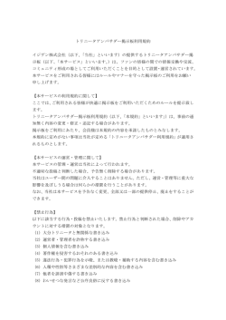 トリニータアンバサダー掲示板利用規約 イジゲン株式会社（以下、「当社