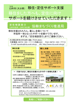 移住後の定住に向けたサポート[PDF：132KB]