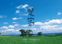 足寄町 町勢要覧2015