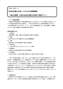 社会生活能力を身につけるための授業実践 ～毎日の授業、生活を社会