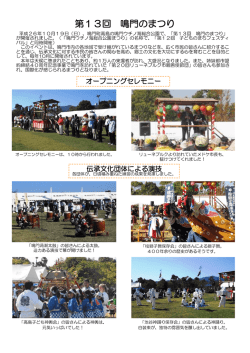 第13回 鳴門のまつり