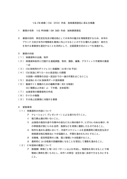 つる PR 映像（CM・DVD）作成・放映業務委託に係る仕様書 1 業務の