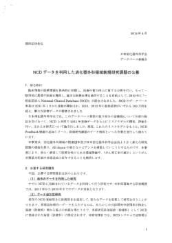 NCD データを利用した消化器外科領域新規研究課題の