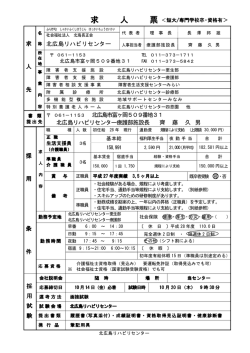 求 人 求 人 求 人 求 人 票 - 社会福祉法人 北海長正会 北広島リハビリ