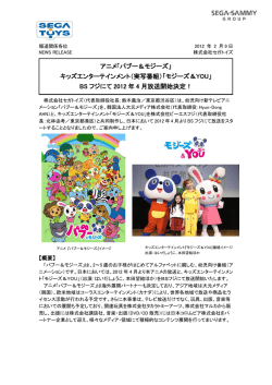 「パブー＆モジーズ」 キッズエンターテインメント（実写番組）
