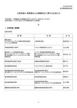 主管者級人事異動および機構改正に関するお知らせ