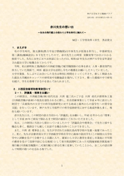 赤川先生の思い出