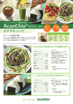 おすすめレシピ PDF [ 965 KB ]（チアシード共通）