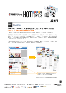 SANSPO.COMの人気連載を活用したエディトリアル広告