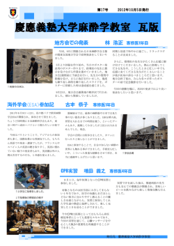 麻酔科瓦版第17号発行！ - 慶應義塾大学医学部麻酔学教室