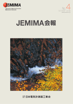 No.4 - JEMIMA｜一般社団法人 日本電気計測器工業会