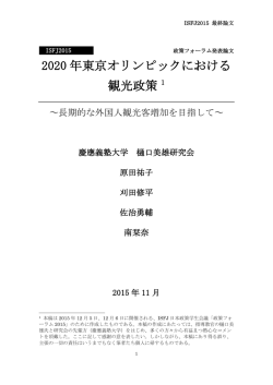 2020 年東京オリンピックにおける 観光政策 1