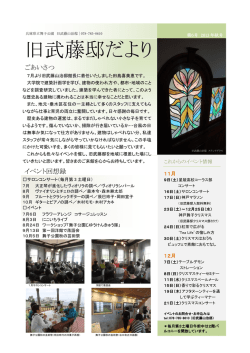 旧武藤邸だより - 兵庫県園芸・公園協会
