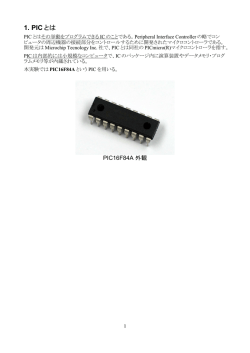 1. PIC とは