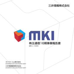 株主通信16期事業報告書