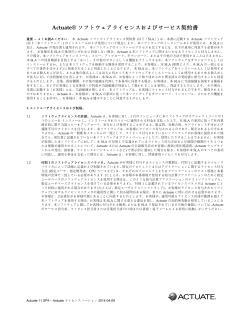 Actuate&reg; ソフトウェアライセンスおよびサービス契約書