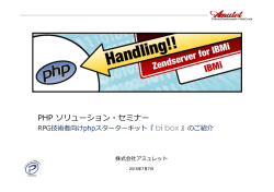 PHP ソリューション・セミナー